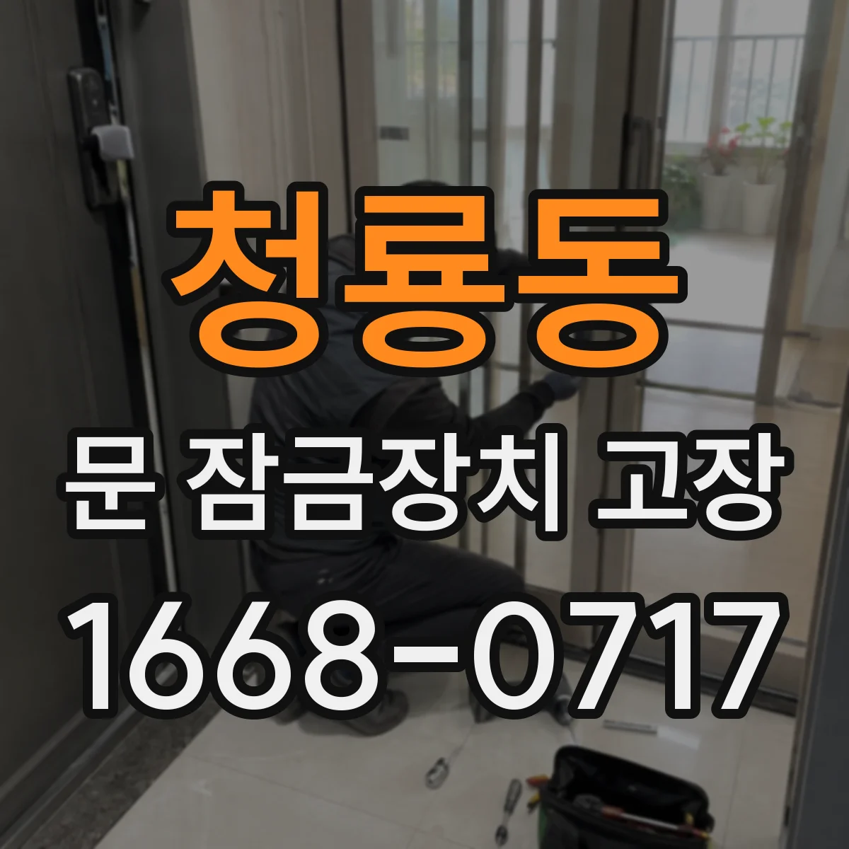 청룡동 문 잠금장치 고장