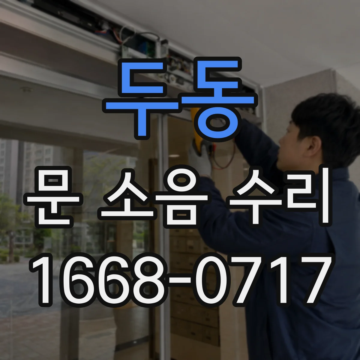 두동 문 소음 수리