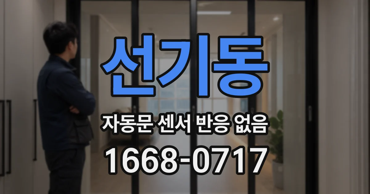 선기동 자동문 센서 반응 없음