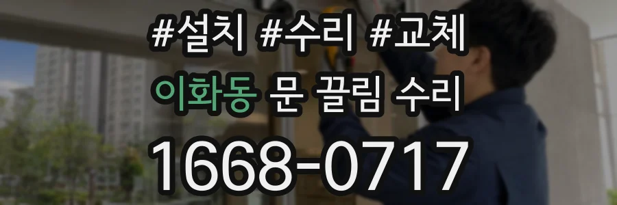 이화동 문 끌림 수리