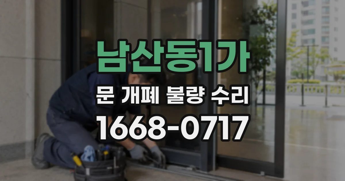 남산동1가 문 개폐 불량 수리
