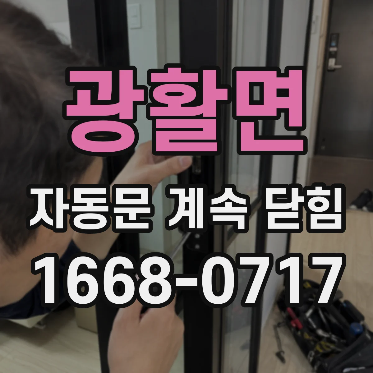 광활면 자동문 계속 닫힘