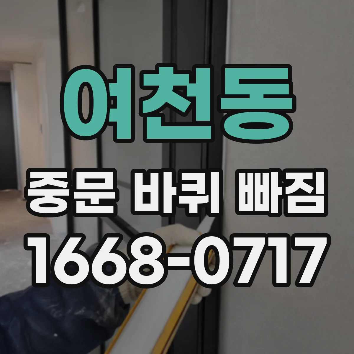 여천동 중문 바퀴 빠짐