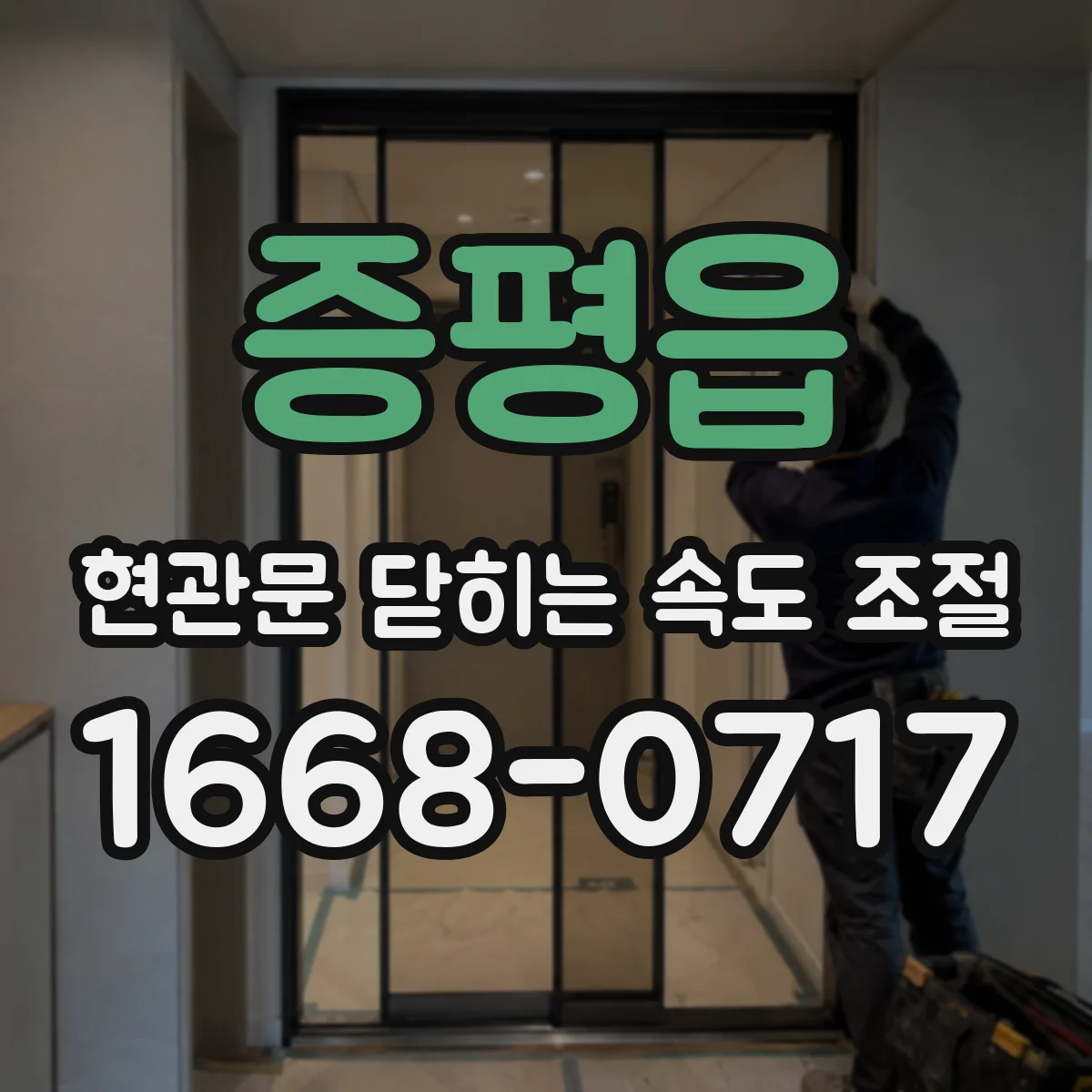 증평읍 현관문 닫히는 속도 조절