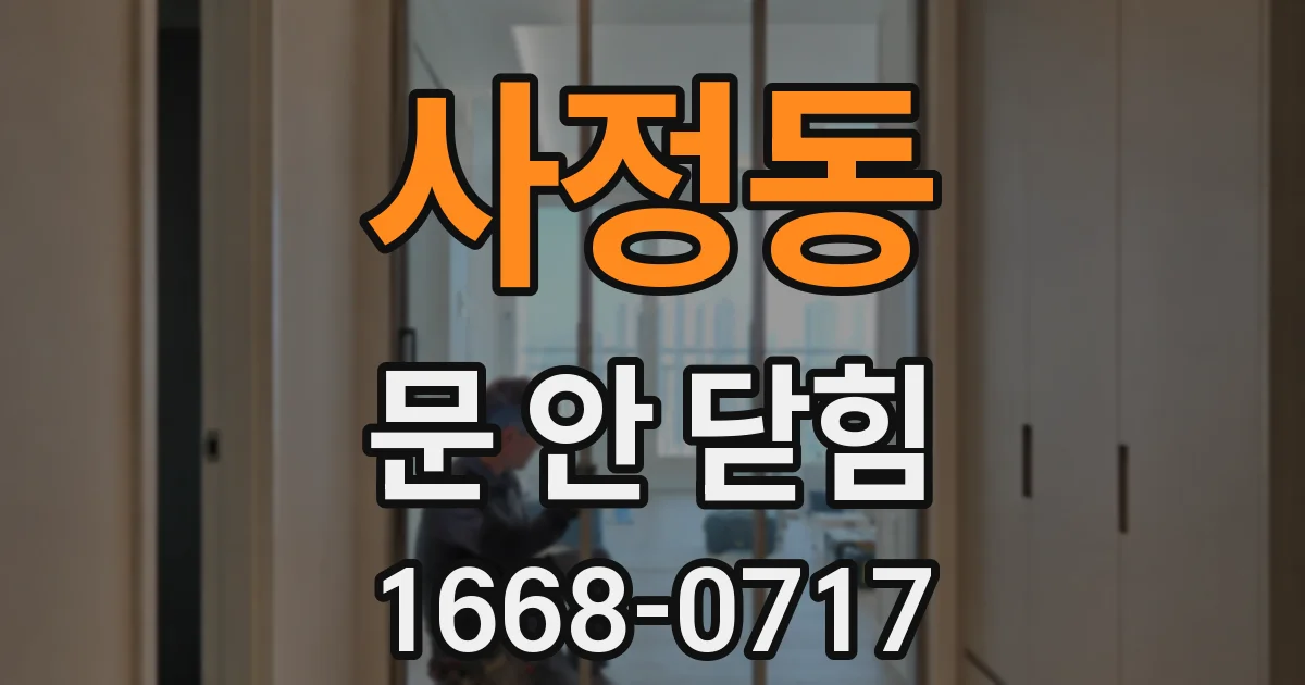 사정동 문 안 닫힘