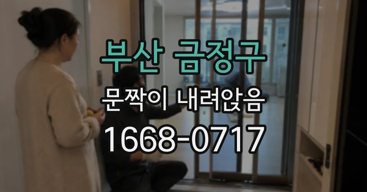 부산 금정구 문짝이 내려앉음