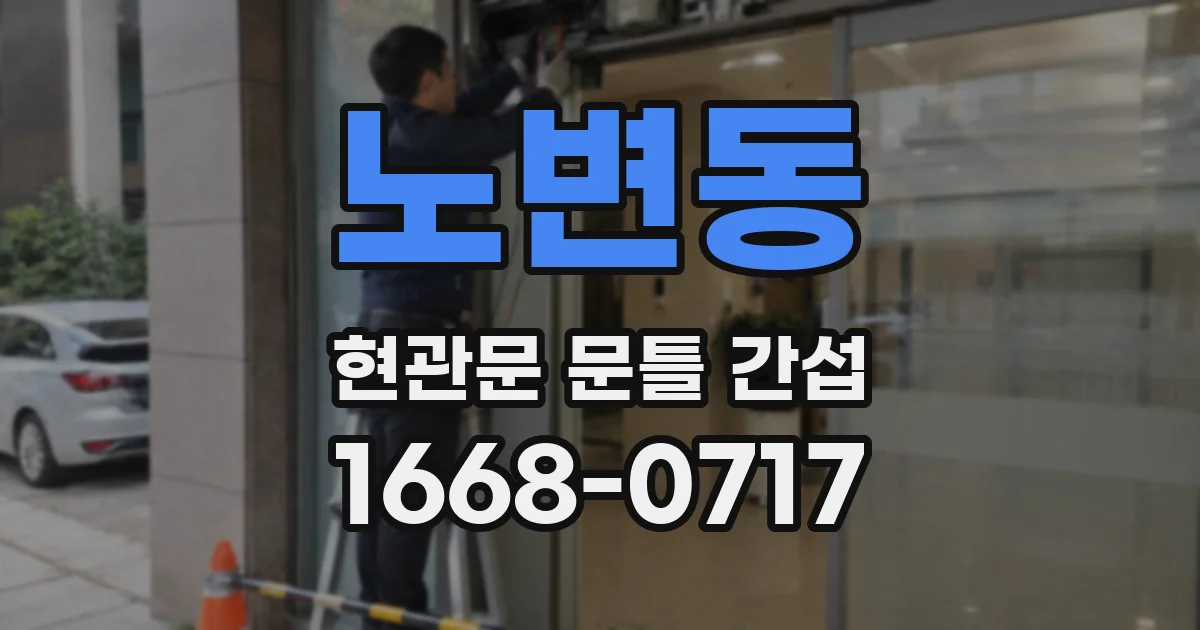 노변동 현관문 문틀 간섭