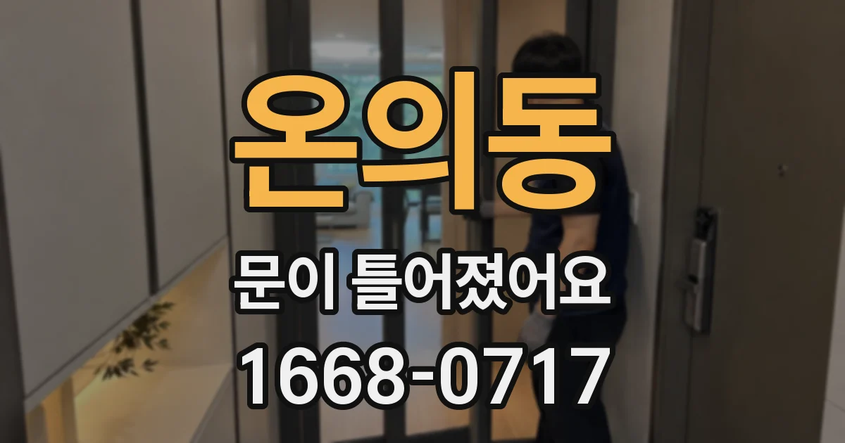 온의동 문이 틀어졌어요