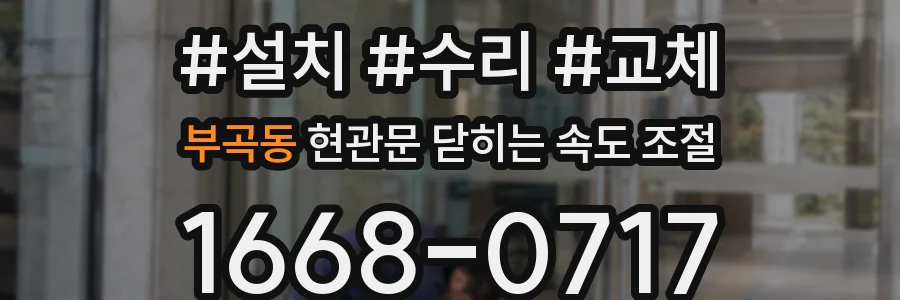 부곡동 현관문 닫히는 속도 조절