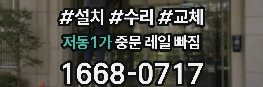 저동1가 중문 레일 빠짐