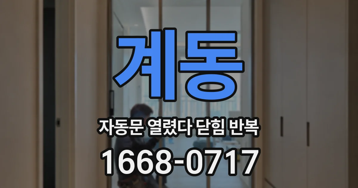 계동 자동문 열렸다 닫힘 반복