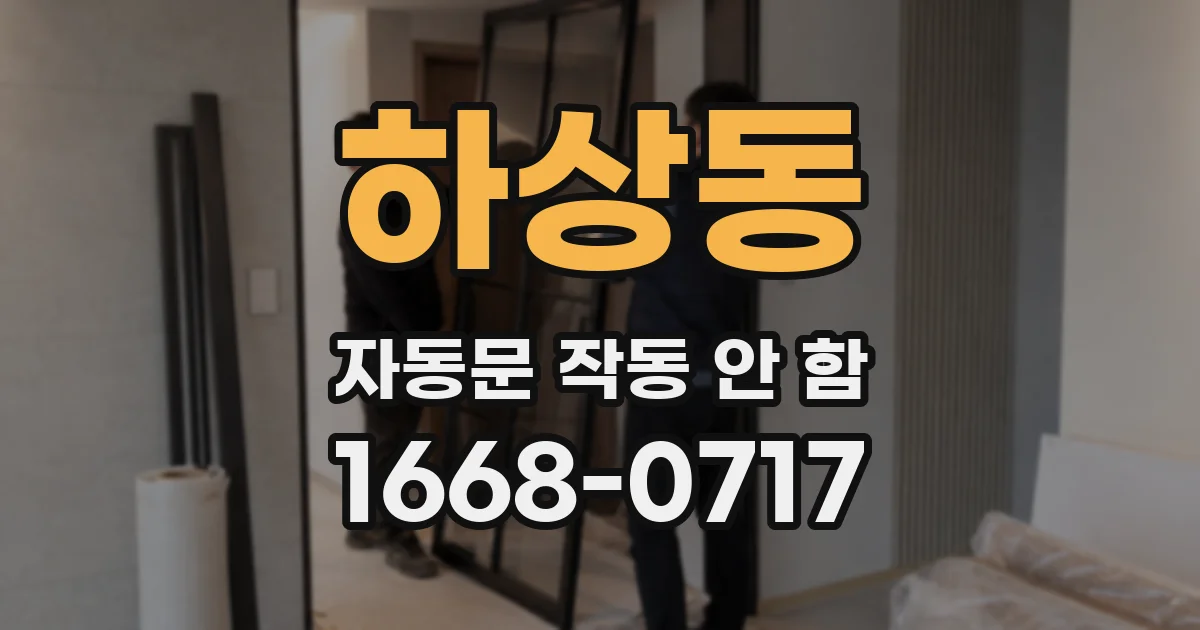 하상동 자동문 작동 안 함