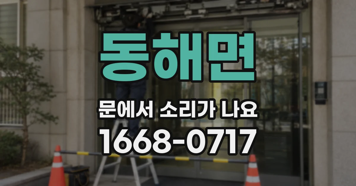 동해면 문에서 소리가 나요