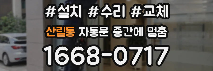 산림동 자동문 중간에 멈춤