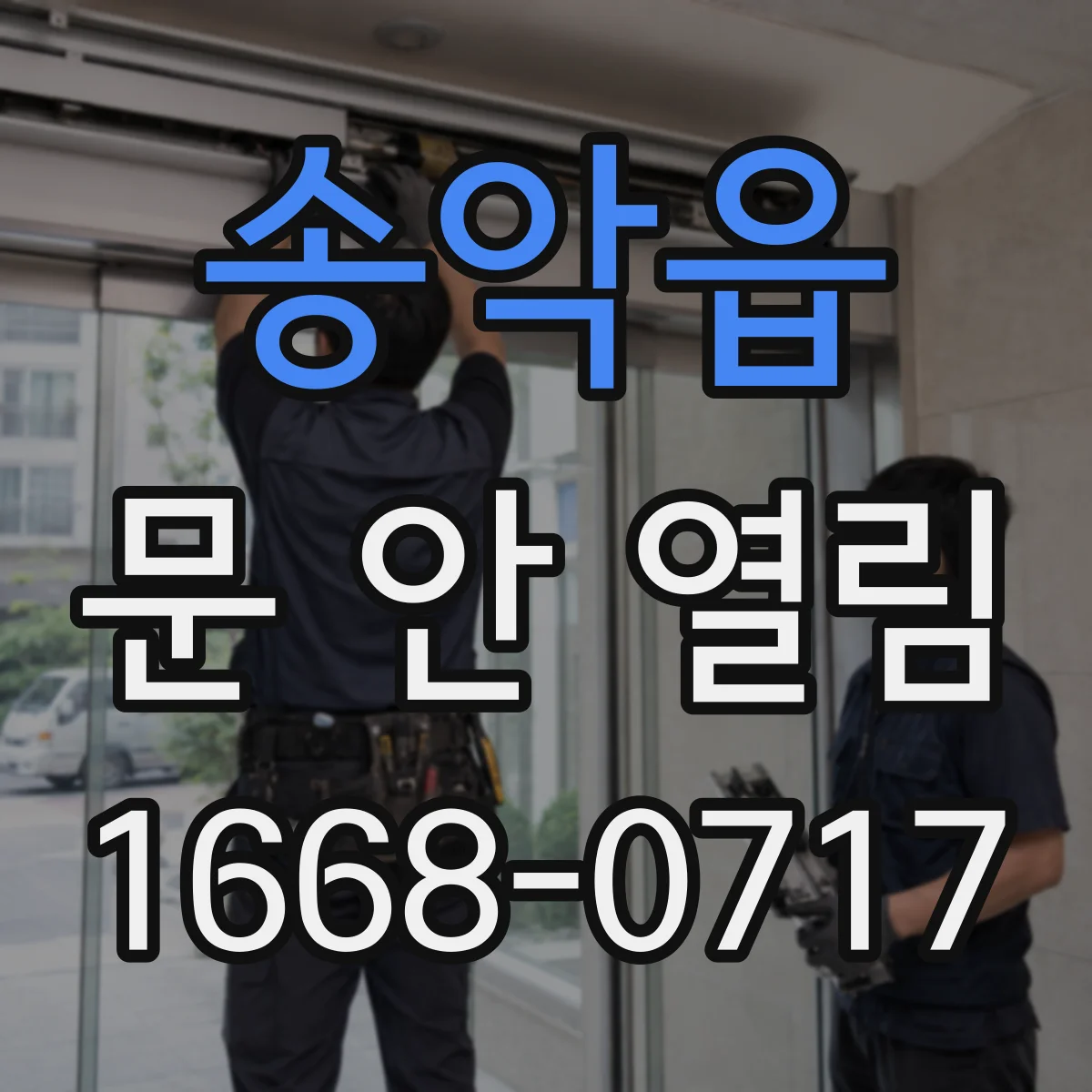 송악읍 문 안 열림
