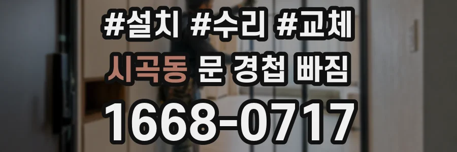 시곡동 문 경첩 빠짐