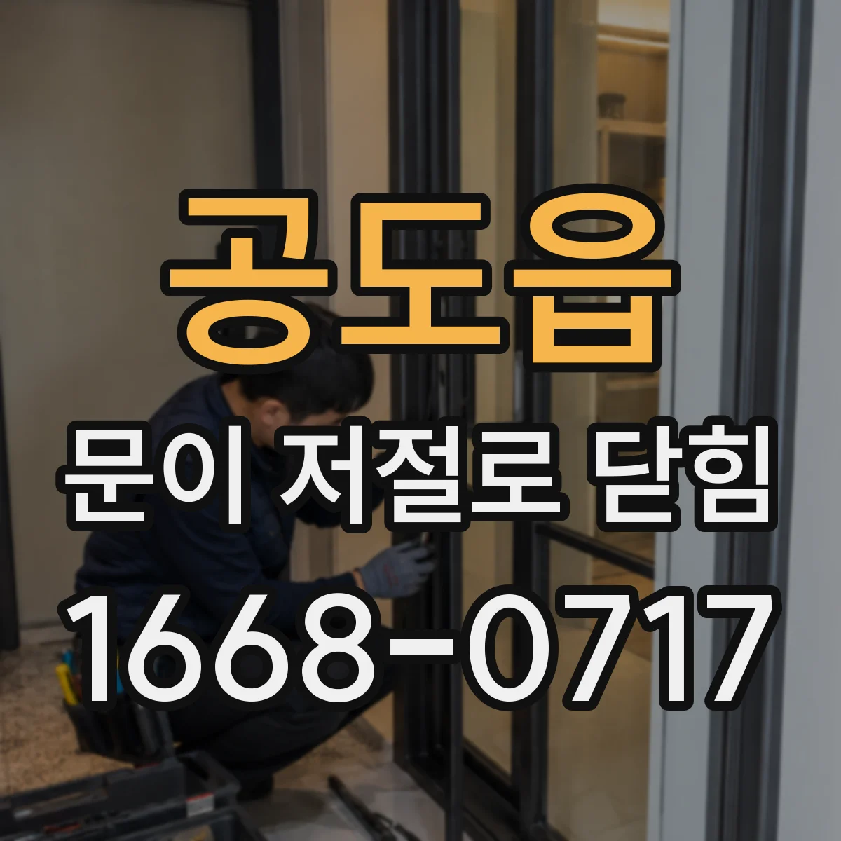 공도읍 문이 저절로 닫힘