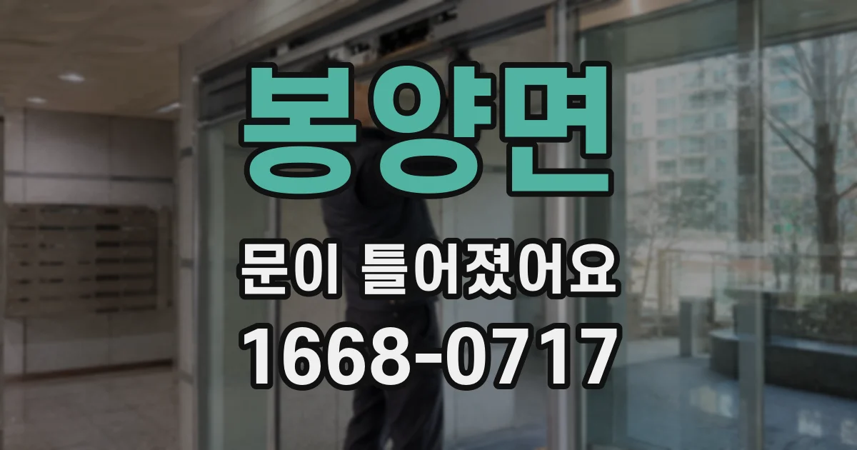 봉양면 문이 틀어졌어요