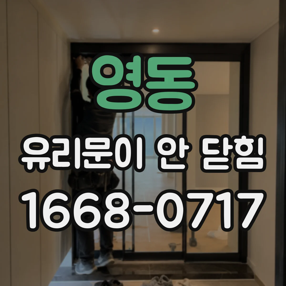 영동 유리문이 안 닫힘