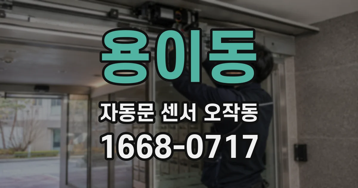 용이동 자동문 센서 오작동