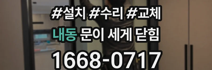 내동 문이 세게 닫힘