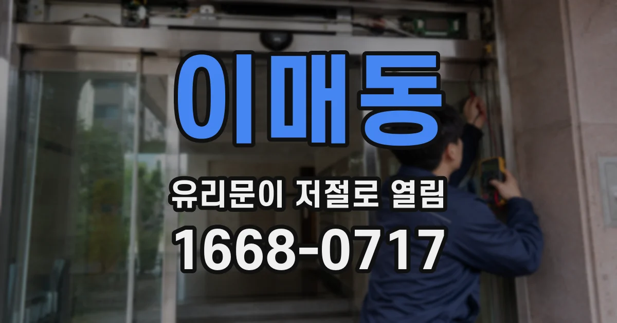 이매동 유리문이 저절로 열림