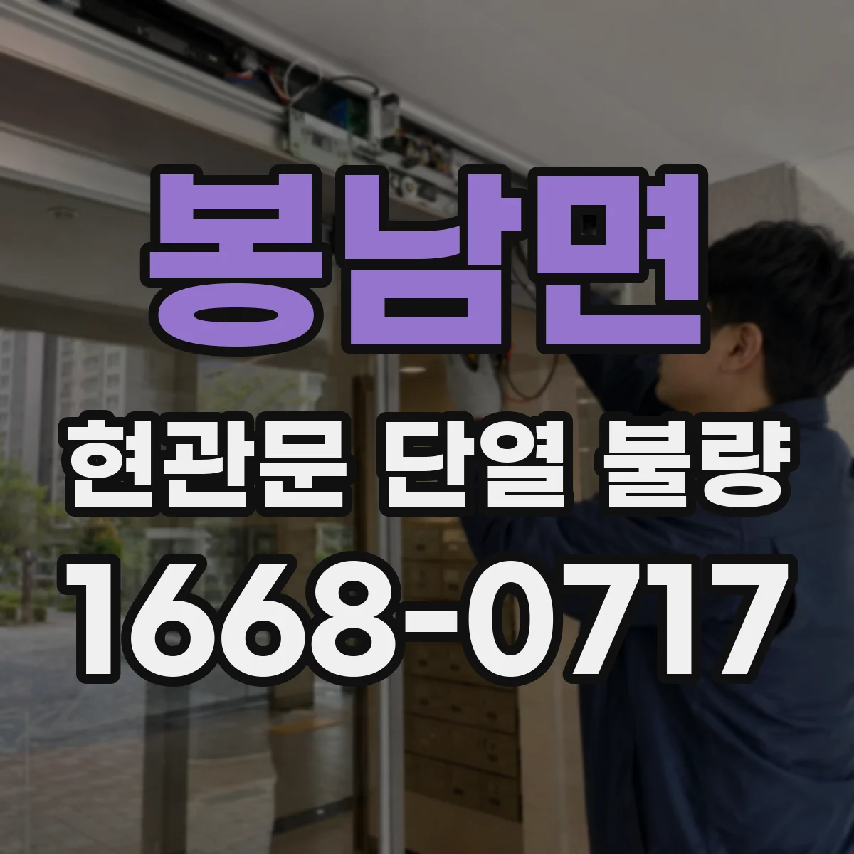 봉남면 현관문 단열 불량