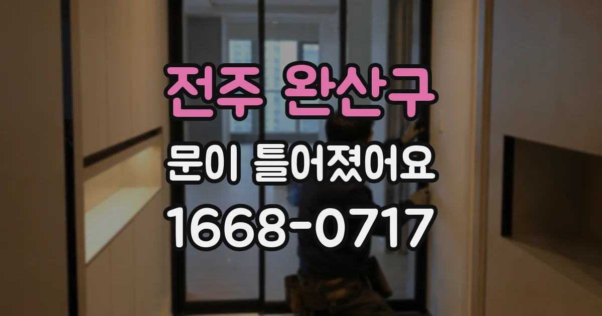전주 완산구 문이 틀어졌어요