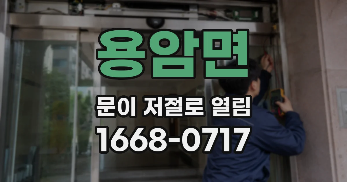 용암면 문이 저절로 열림