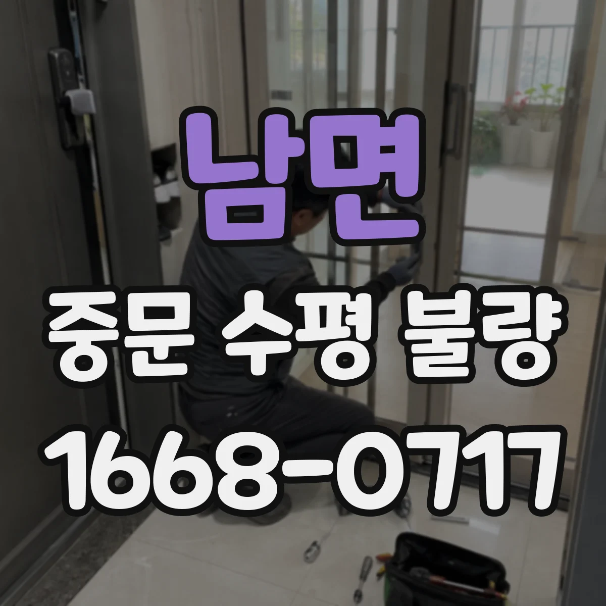 남면 중문 수평 불량