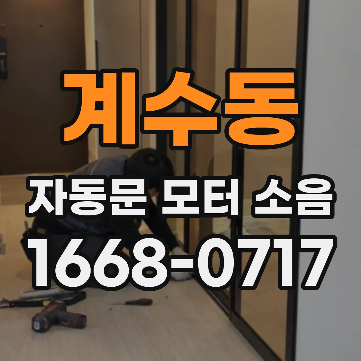 계수동 자동문 모터 소음