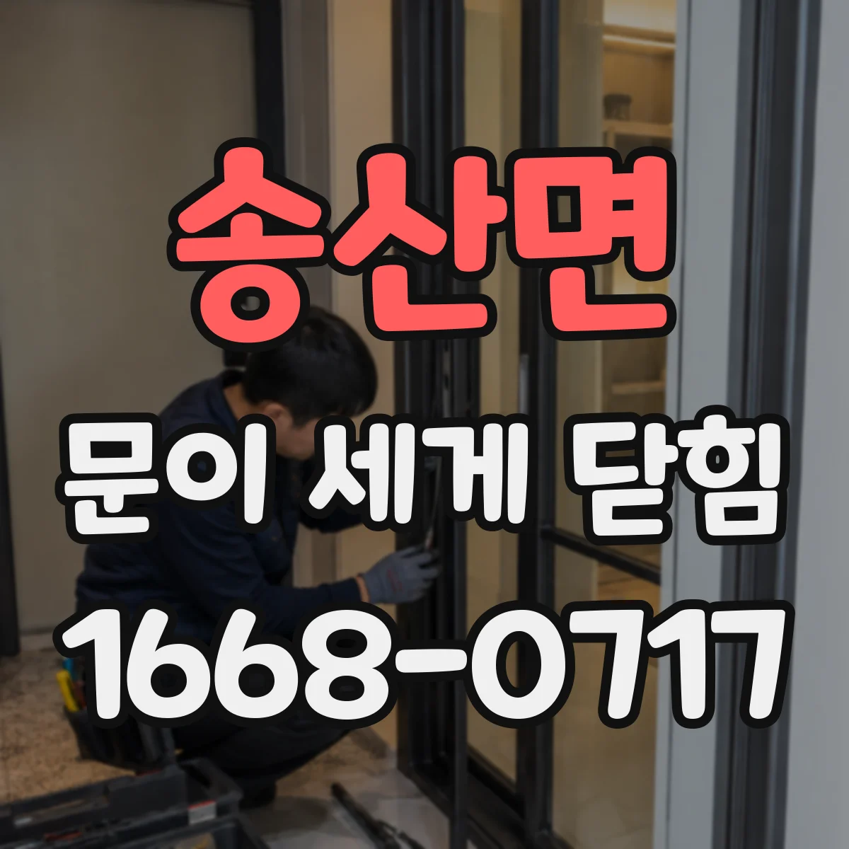 송산면 문이 세게 닫힘