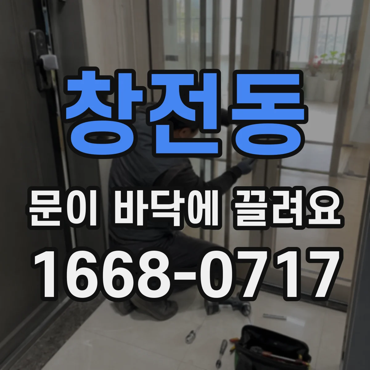 창전동 문이 바닥에 끌려요 수리 전 사진으로 원인부터 정리하기
