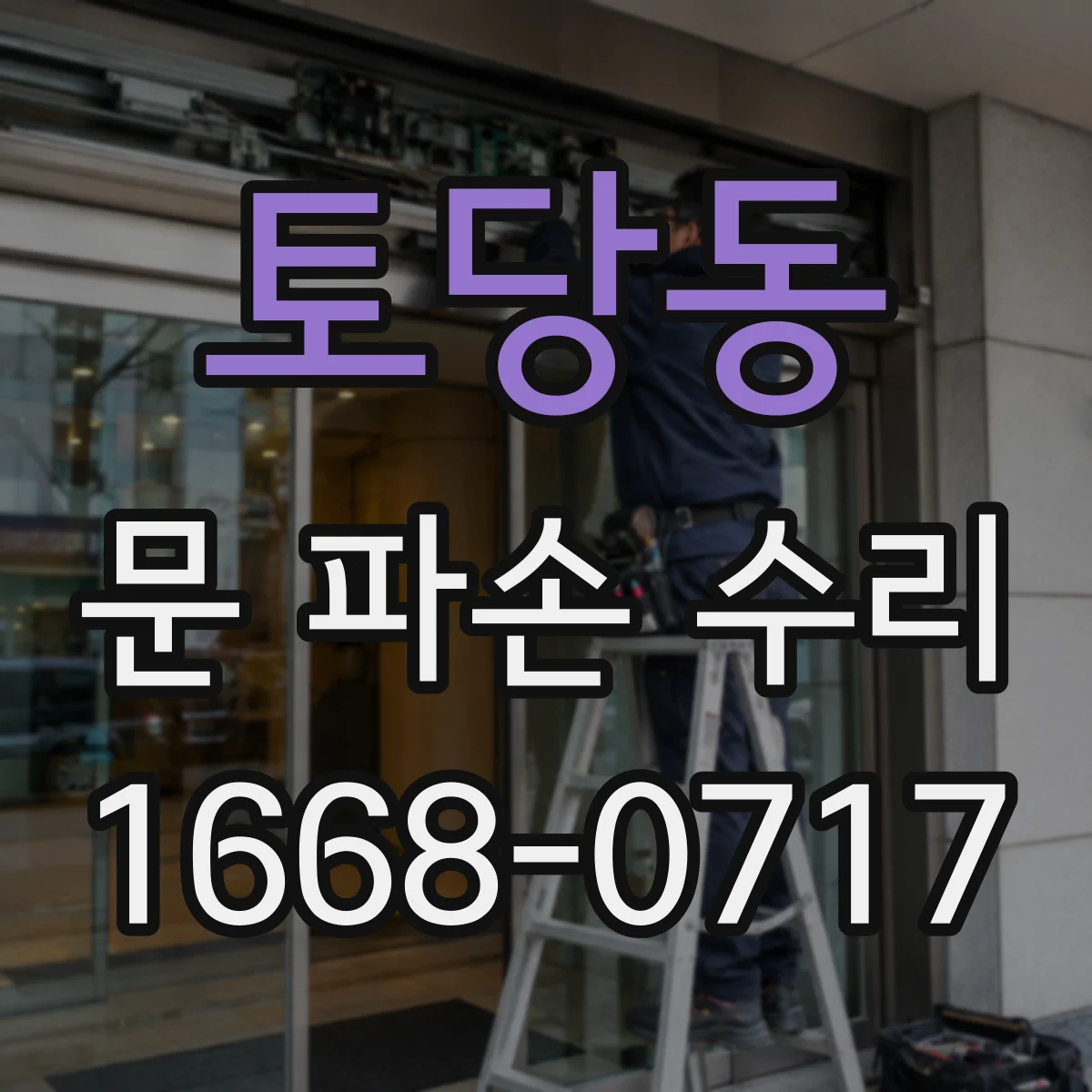 토당동 문 파손 수리