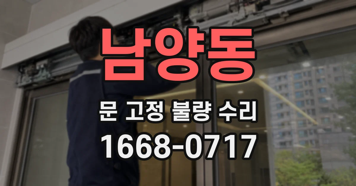 남양동 문 고정 불량 수리