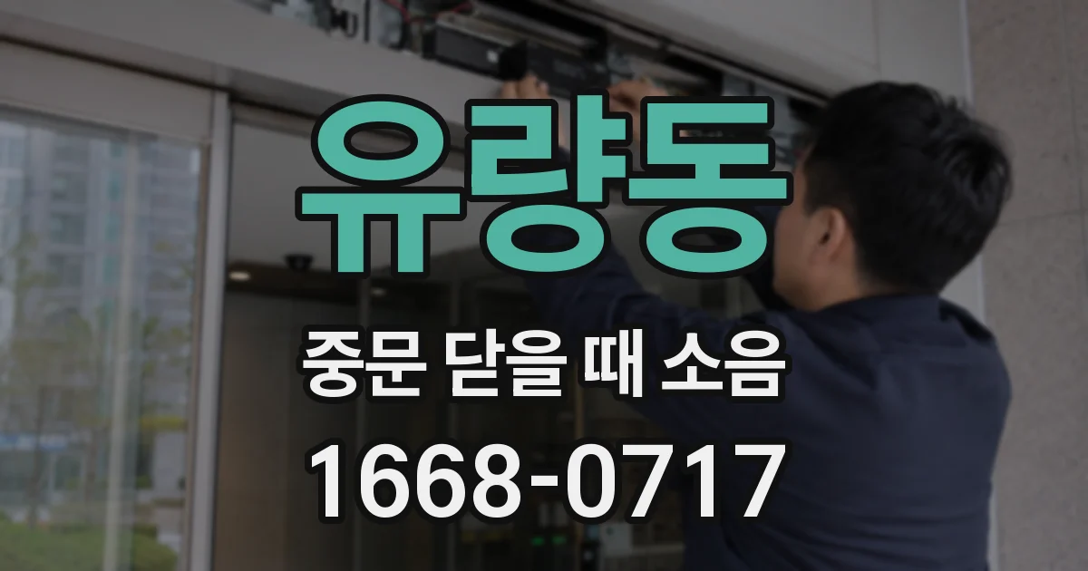 유량동 중문 닫을 때 소음