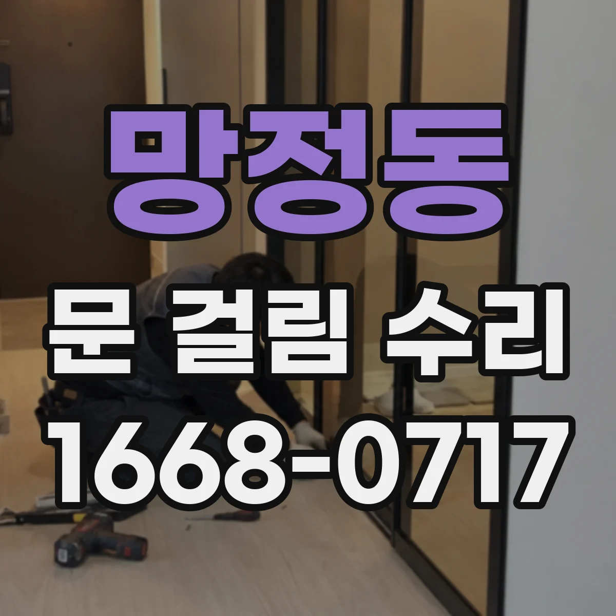 망정동 문 걸림 수리