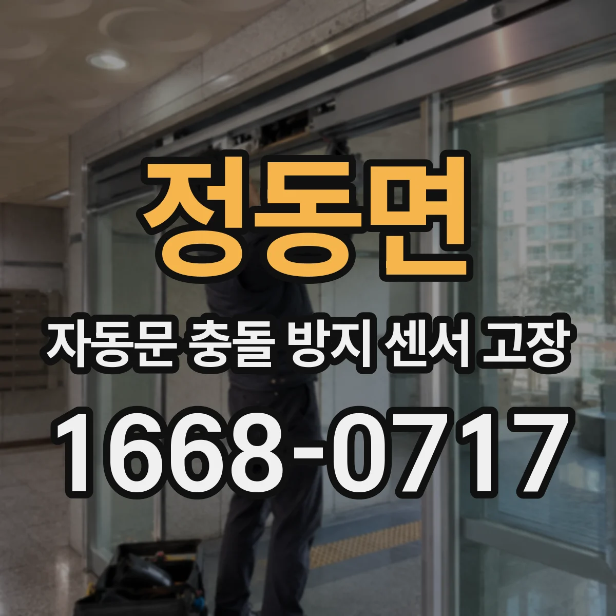 정동면 자동문 충돌 방지 센서 고장