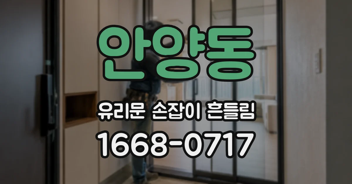 안양동 유리문 손잡이 흔들림