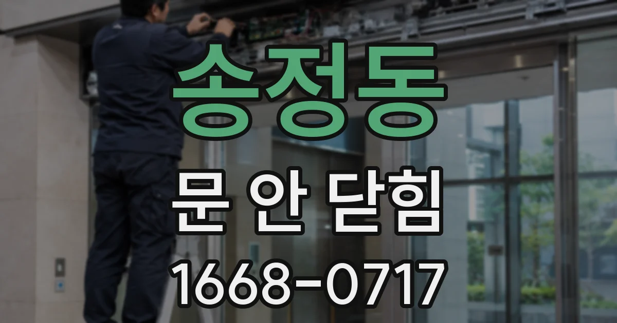 송정동 문 안 닫힘