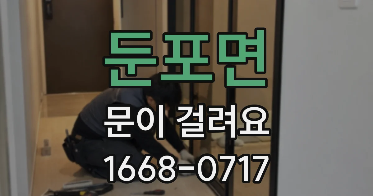 둔포면 문이 걸려요