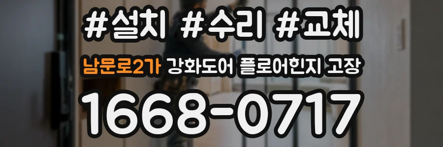 남문로2가 강화도어 플로어힌지 고장