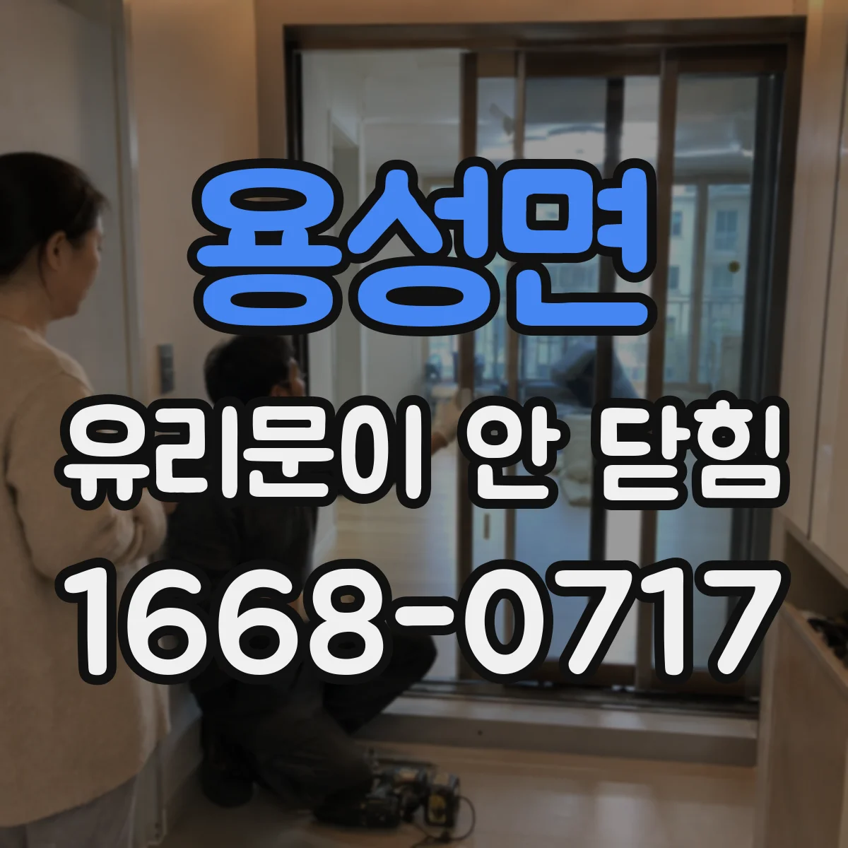 용성면 유리문이 안 닫힘