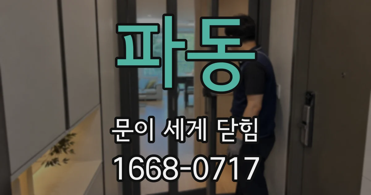 파동 문이 세게 닫힘