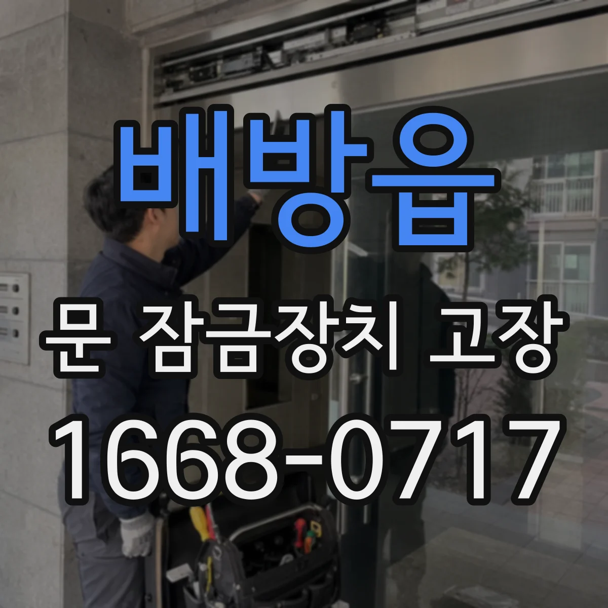 배방읍 문 잠금장치 고장