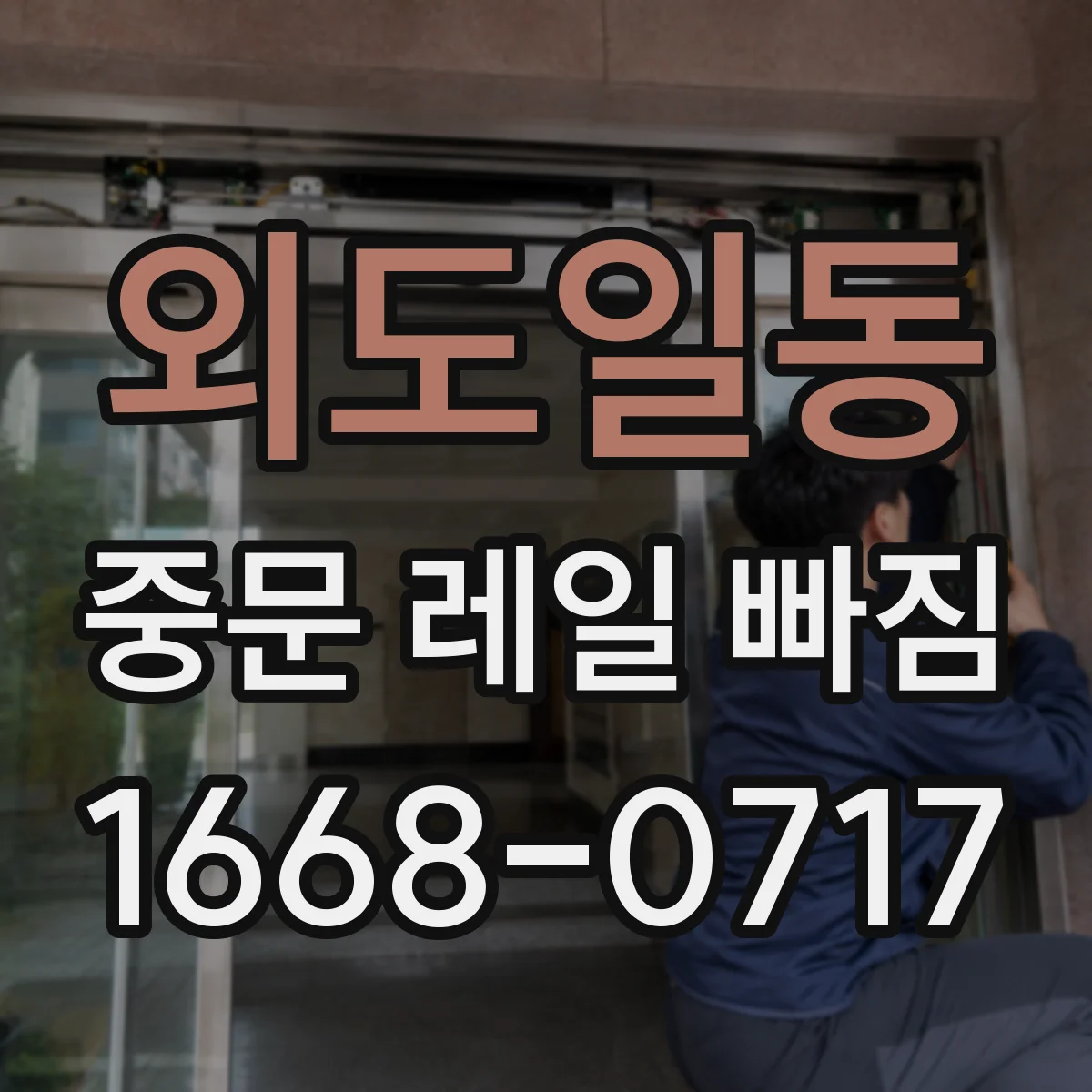 외도일동 중문 레일 빠짐