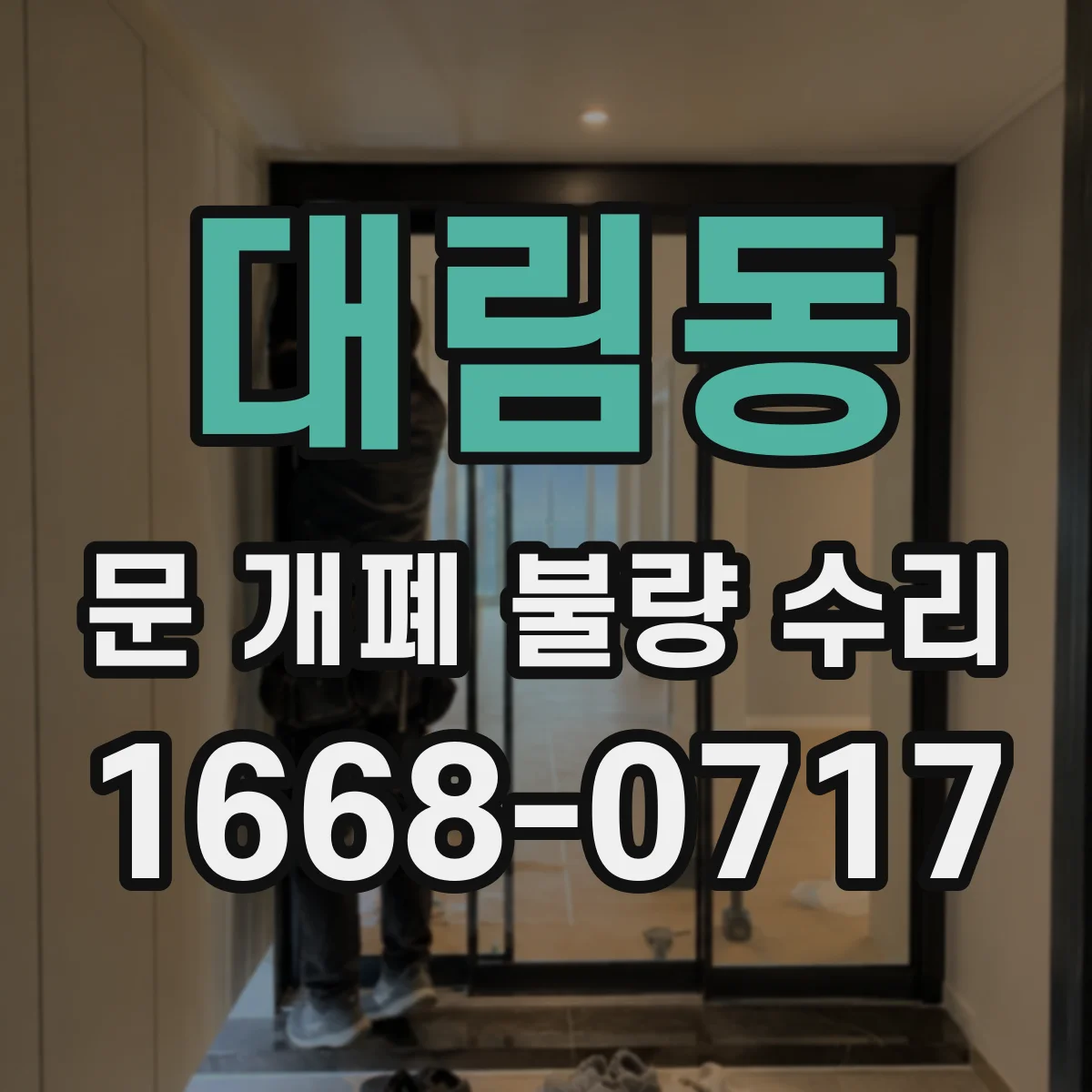 대림동 문 개폐 불량 수리