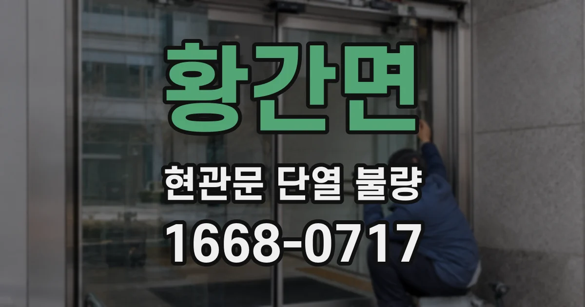 황간면 현관문 단열 불량