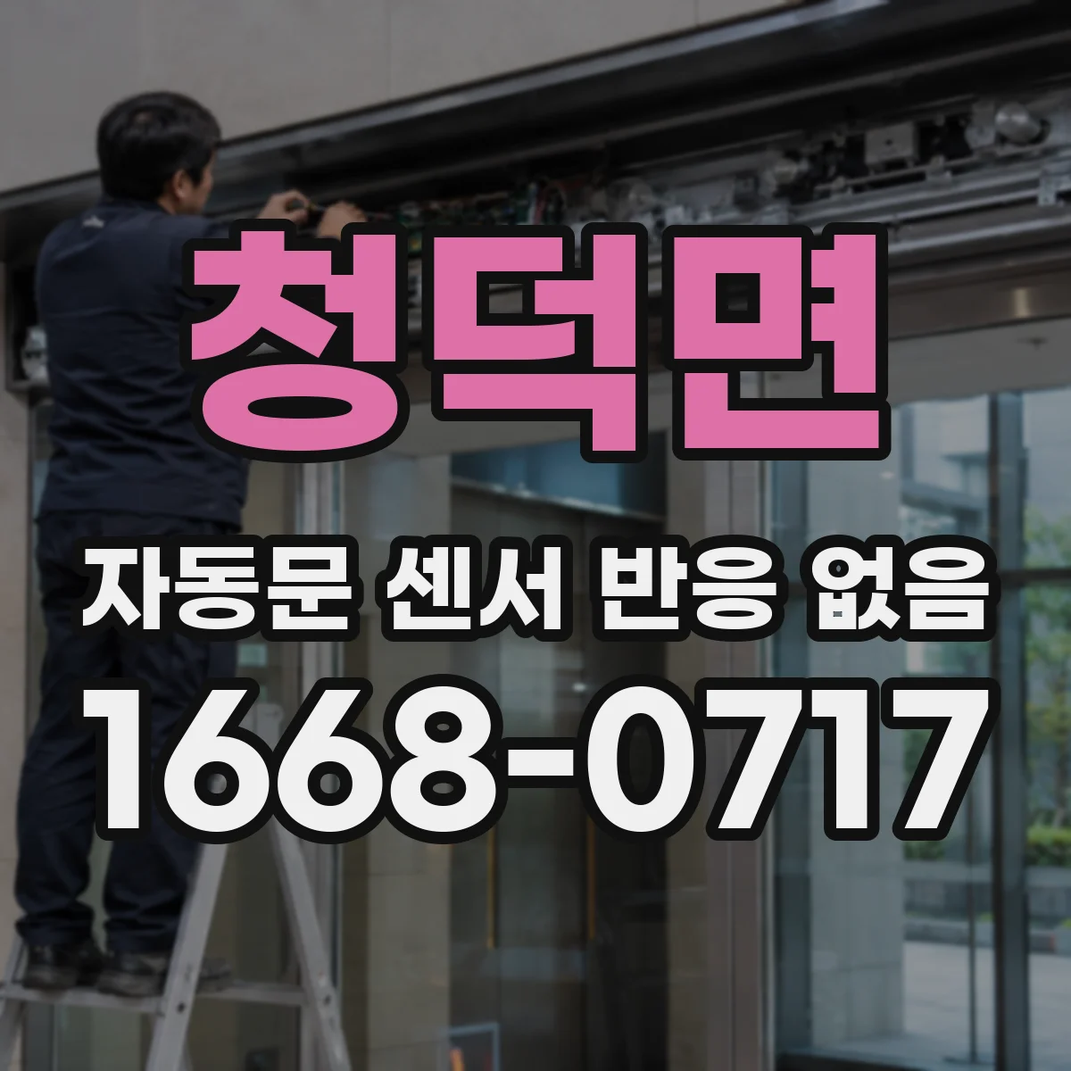 청덕면 자동문 센서 반응 없음