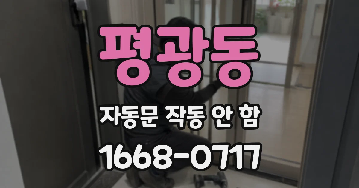 평광동 자동문 작동 안 함